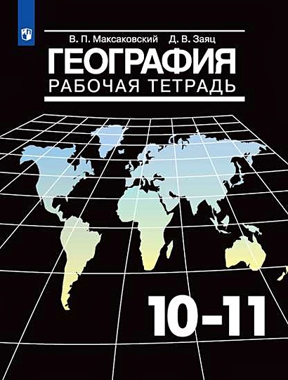 Максаковский. География. Рабочая Тетрадь 10-11 Класс.
