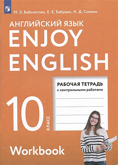 Enjoy English. Английский С Удовольствием. Английский Язык.10.