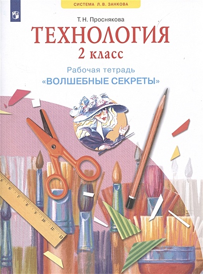 Технология. 2 Класс. Рабочая Тетрадь "Волшебные Секреты.