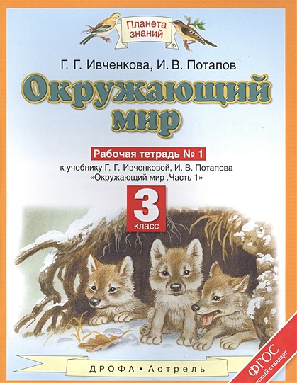 Окружающий Мир. 3 Класс. Рабочая Тетрадь № 1 • Ивченкова Г. И Др.