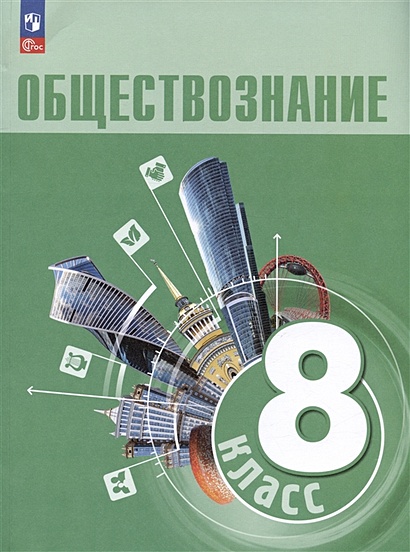 Обществознание. 8 Класс. Учебник • Боголюбов Л.Н. И Др., Купить По.