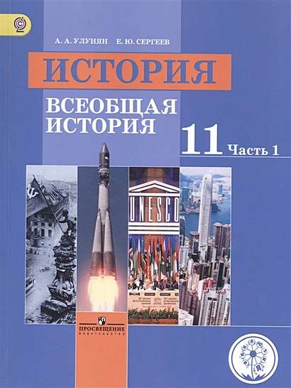 Улунян. История. Всеобщая История. 11 Класс. Учебник. В 3-Х Ч. Ч.1.