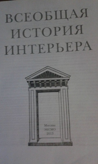 Соловьев н к всеобщая история интерьера