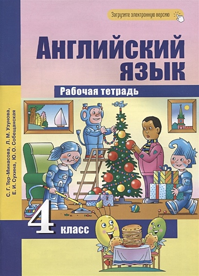 Английский Язык. 4 Класс. Рабочая Тетрадь • Тер-Минасова С.Г. И Др.
