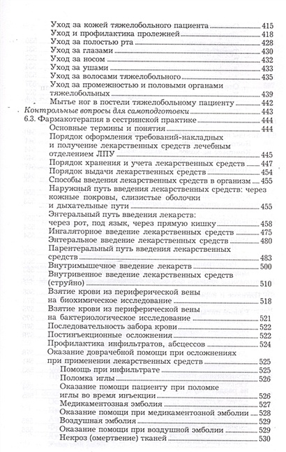 Скачать бесплатно Обуховец Т.П., Склярова Т.А., Чернова О.В. - Основы сестринского дела djvu