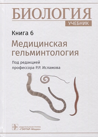 Биология: Учебник. Книга 6. Медицинская Гельминтология • Исламов Р.