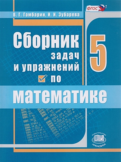 Сборник Задач И Упражнений По Математике. 5 Класс • Гамбарин В. И.