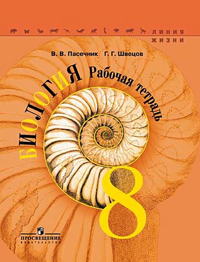 Пасечник. Биология. Рабочая Тетрадь. 8 Класс • Пасечник В. И Др.