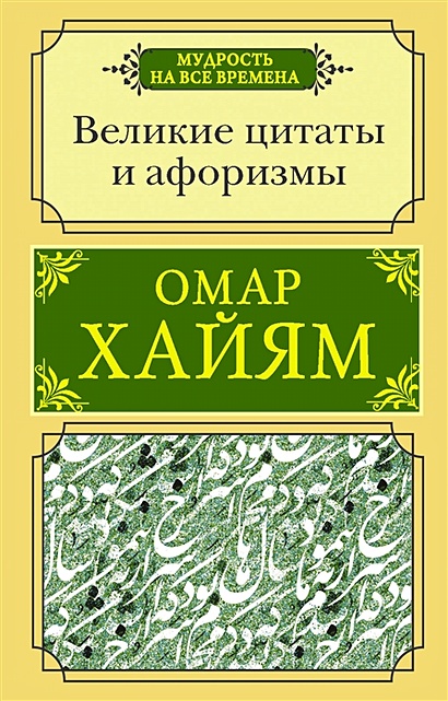 Гениальные цитаты Омара Хайяма о любви и жизни.