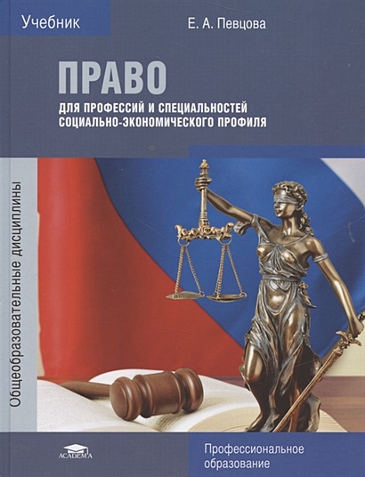 Право Для Профессий И Специальностей Социально-Экономического.