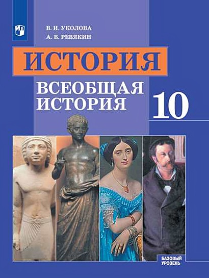 Уколова. История. Всеобщая История. 10 Класс. Базовый Уровень.