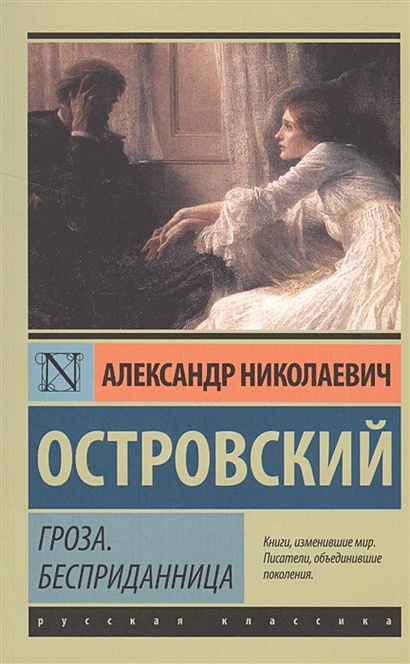 А. Н. Островский «Гроза». Основное содержание. Анализ текста. Литературная критика. Сочинения