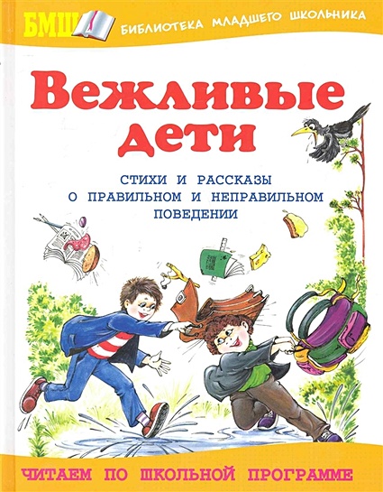 Вежливость и Дети