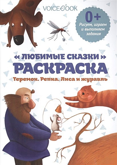 Первые сказки. Раскраска для самых маленьких — купить книги на русском языке в DomKnigi в Европе