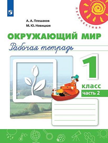 Окружающий мир 1 класс. Учебник. Комплект в 2-х частях. ФГОС