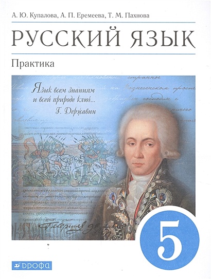 Русский Язык. Практика. 5 Класс. Учебник • Купалова А. И Др.