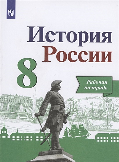 История России. 8 Класс. Рабочая Тетрадь • Артасов И.А. И Др.