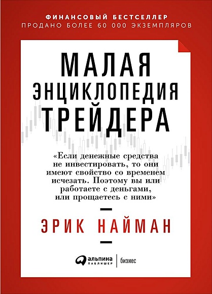 Книга Малая Энциклопедия Трейдера • Найман Э. – Купить Книгу По.