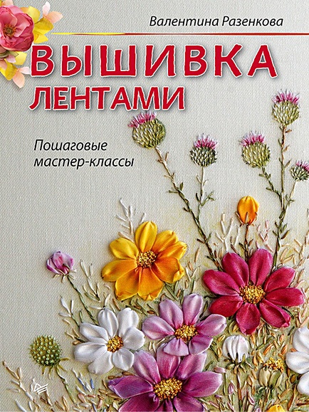 Валентина Разенкова: Вышивка лентами. Живые картины. Пошаговые мастер-классы