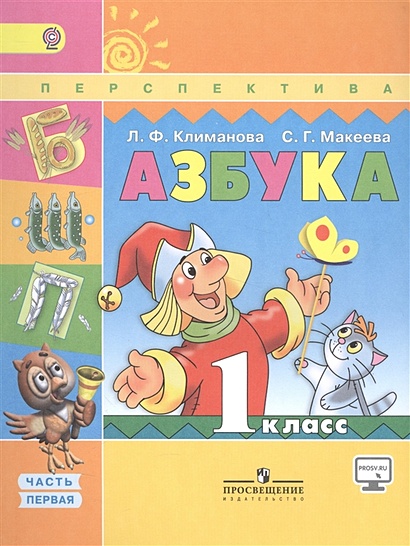 Климанова. Азбука. 1 Кл. Учебник В 2-Х Ч. Ч1. С Online Поддержкой.