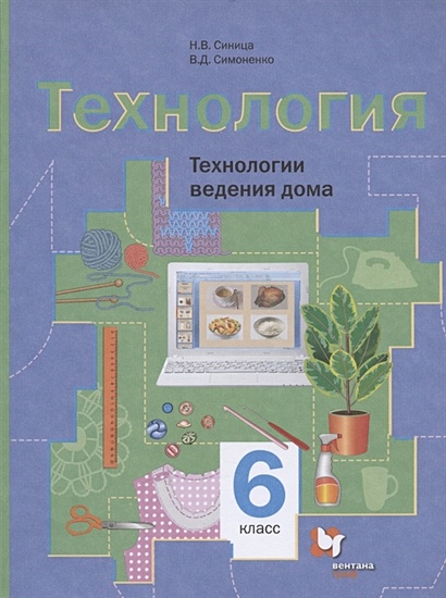 Технология. Традиционная Линия. Синица, Симоненко. 6 Класс.