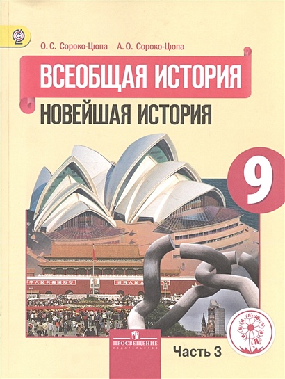 Сороко-Цюпа. Всеобщая История. Новейшая История. 9 Класс. Учебник.