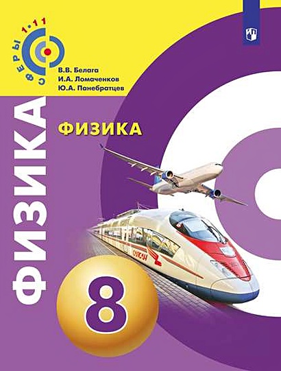 Учебник по физике 8 класс белага