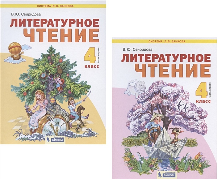 Литературное Чтение. 4 Класс. Учебник. В 2-Х Частях. Часть 1,2.