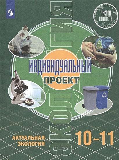 Экология. 10-11 Классы. Индивидуальный Проект. Актуальная Экология.