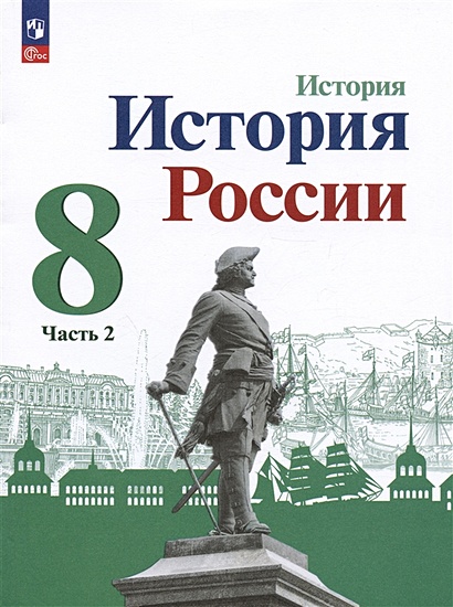 История. История России. 8 Класс. Учебник. В Двух Частях. Часть 2.