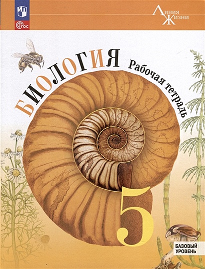 Биология. 5 Класс. Рабочая Тетрадь. Базовый Уровень • Пасечник В.В.