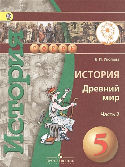 Уколова. История. Древний Мир. 5 Класс. Учебник. В 2-Х Ч. Ч.2 (IV.
