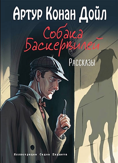 Собака Баскервилей. Рассказы (Ил. С. Пэджета) • Артур Конан Дойл.