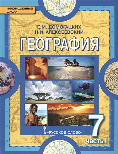 География. 7 Класс. Учебник В Двух Частях. Часть I • Домогацких Е.