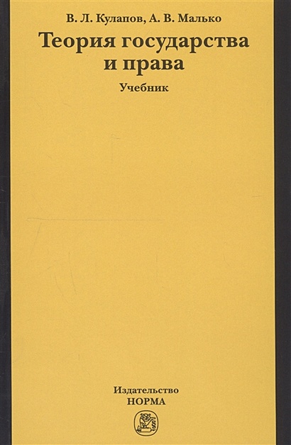 Теория Государства И Права. Учебник • Кулапов В. И Др., Купить По.