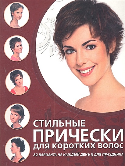 Прическа на короткие волосы разной длины.Красивые прически.Hairstyle for short hair