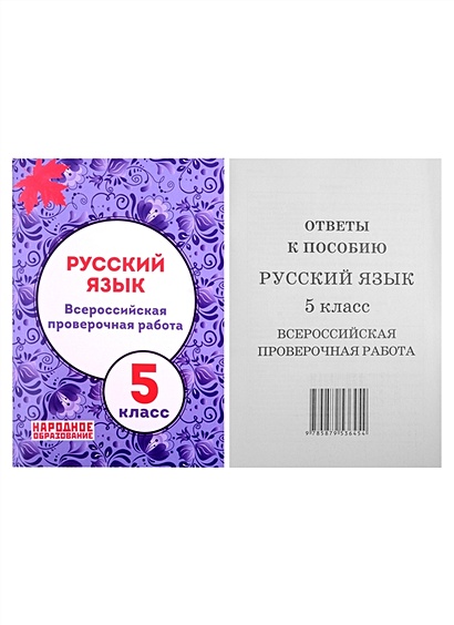 Русский Язык. 5 Класс. Всероссийская Проверочная Работа (+Ответы.