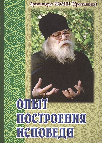 Опыт Построения Исповеди • Архимадрит Иоанн (Крестьянкин), Купить.