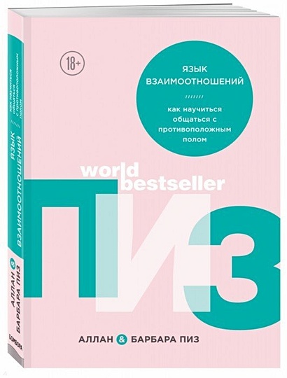 Книга Язык Взаимоотношений • Пиз Аллан И Др. – Купить Книгу По.