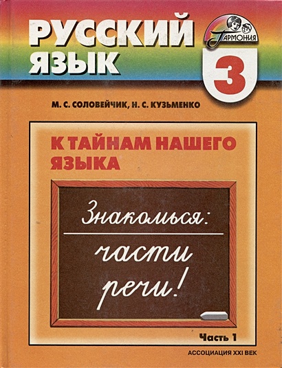Русский Язык. 3 Класс. К Тайнам Нашего Языка. Учебник Ч.1(11813.