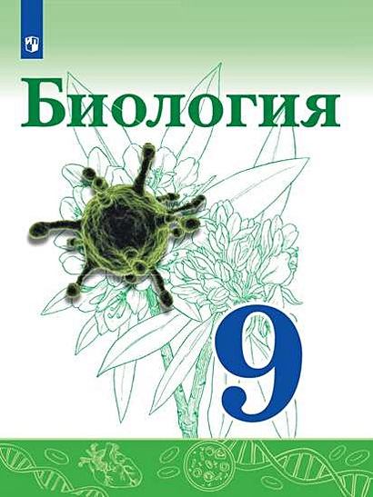 Биология. 9 Класс. Учебник. • Сивоглазов В. И Др. – Купить Книгу.