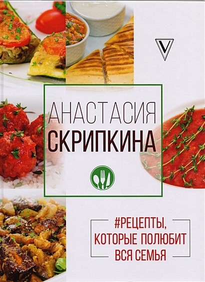 Анастасия Скрипкина рецепты