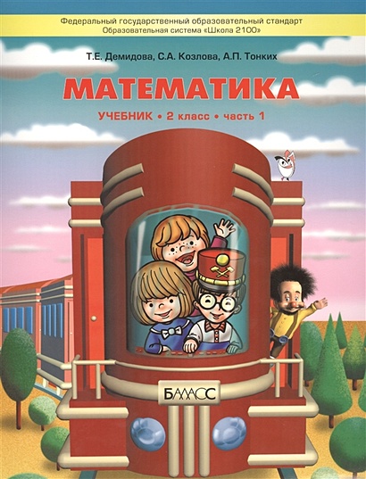 Математика. 2 Класс. Учебник. Часть 1. 3-Е Издание, Исправленное.