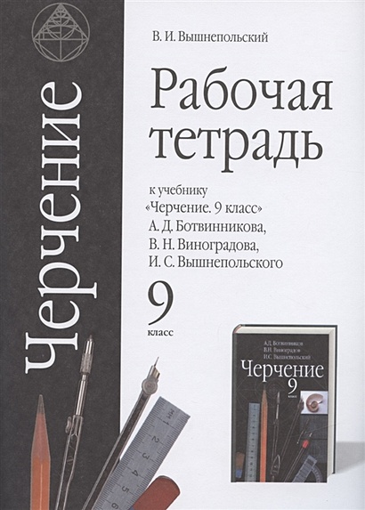 Черчение. 9 Класс. Рабочая Тетрадь (К Учебнику А.Д. Ботвинникова.