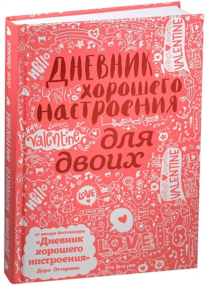 Дневник хорошего настроения (Доро Оттерман) купить книгу в Киеве и Украине. ISBN 