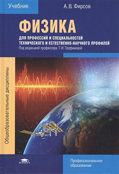 Физика Для Профессий И Специальностей Технического И Естественно.