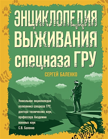 Книга Энциклопедия Выживания Спецназа ГРУ • Сергей Баленко.