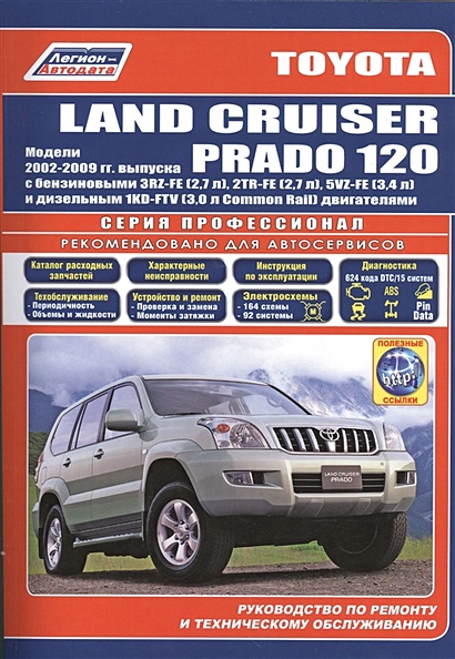 Книга по ремонту и эксплуатации TOYOTA Land Cruiser Prado с г.в.