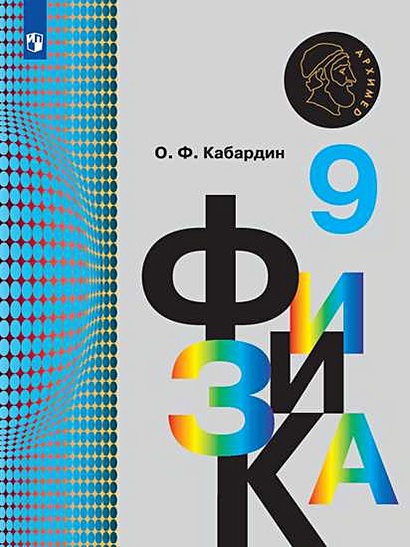 Кабардин. Физика. 9 Класс. Учебник. • Кабардин О.Ф. – Купить Книгу.