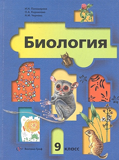 Читать онлайн учебник по биологии за 9 класс Пономарева Корнилова Чернова